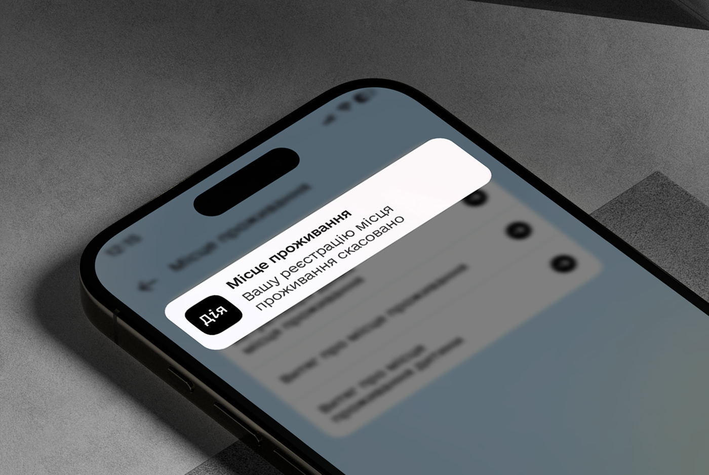 Дія повідомлятиме про скасування місця проживання